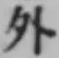 글자 外