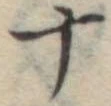 十 위치 확인됨