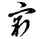 Located 窮