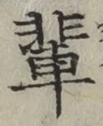 글자 輩