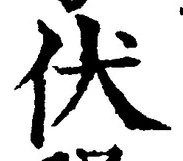 글자 伏