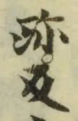 𢆞の位置