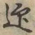迎 위치 확인됨
