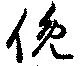 Đã định vị 俛