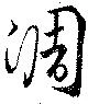 淍 위치 확인됨