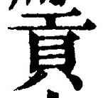 글자 貢
