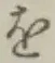 글자 を