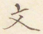 글자 文