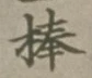 글자 棒