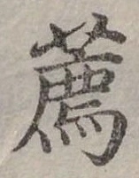 㐌定位薦