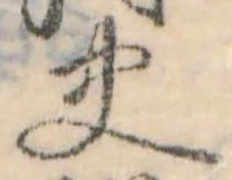 Đã định vị 史