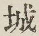 글자 城