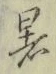 글자 暑