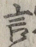 Đã định vị 言