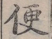 Đã định vị 便
