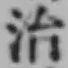 글자 治