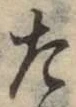 글자 た