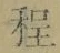글자 程