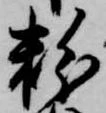 已定位粉