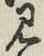 글자 見