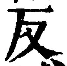 文字反