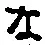 글자 な
