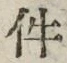 글자 件