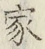 글자 家