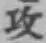 Chữ 攻