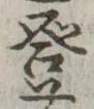 登 위치 확인됨
