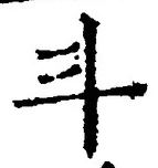 글자 斗