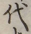 代 위치 확인됨