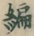 글자 編