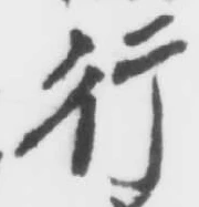 「行」字