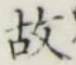 글자 故