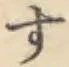 글자 す