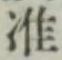 Chữ 准