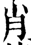 글자 肖