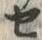 “セ”字