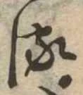 𛃸 위치 확인됨