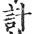 Chữ 計