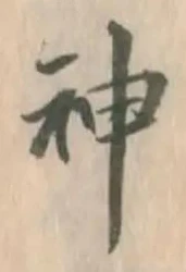 字神