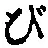「び」字