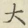 字大