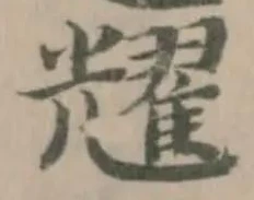 耀の位置