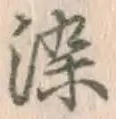 Chữ 染