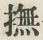 Character 撫