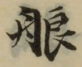 Đã định vị 艆