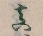 真 위치 확인됨