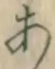 Character あ